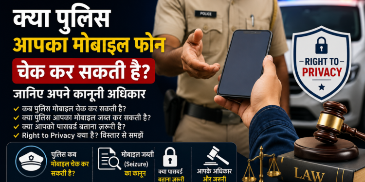क्या पुलिस आपका मोबाइल चेक कर सकती है?