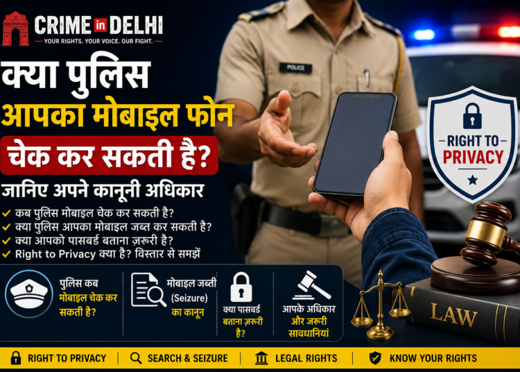 क्या पुलिस आपका मोबाइल चेक कर सकती है?