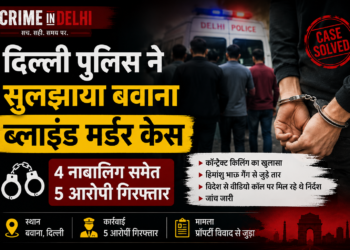 दिल्ली पुलिस ने सुलझाया बवाना ब्लाइंड मर्डर केस, 4 नाबालिग समेत 5 आरोपी गिरफ्तार