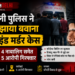 दिल्ली पुलिस ने सुलझाया बवाना ब्लाइंड मर्डर केस, 4 नाबालिग समेत 5 आरोपी गिरफ्तार