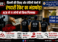 delhi jail extortion case