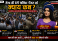मेरठ की छात्रा ललिता गौतम हत्याकांड