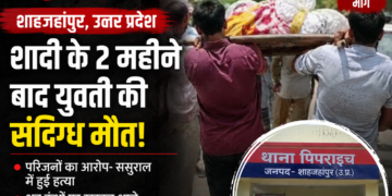 shahjahanpur uttar pradesh death case