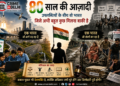 80 साल की आज़ादी — जश्न भी, सवाल भी