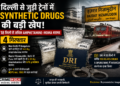 दिल्ली से जुड़ी ट्रेनों में Synthetic Drugs की बड़ी खेप, 18 किलो से ज्यादा Amphetamine-MDMA बरामद; 4 गिरफ्तार