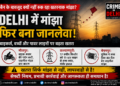 Delhi Manjha Ban के बावजूद हादसे क्यों