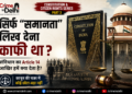 Article 14 क्या है? समानता का अधिकार और Equality Before Law