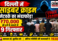 delhi cyber crime fraud arrested case