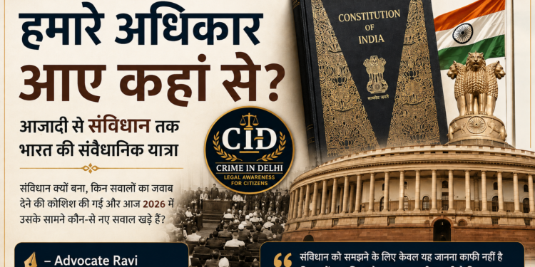 भारतीय संविधान और संविधान सभा की ऐतिहासिक यात्रा