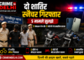 दो शातिर स्नैचर गिरफ्तार, 5 मामले सुलझे