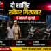 दो शातिर स्नैचर गिरफ्तार, 5 मामले सुलझे