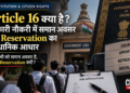 Article 16 - Equal opportunities and Reservation