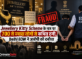 Jewellery Kitty Scheme के नाम पर 700 से ज्यादा लोगों से कथित ठगी
