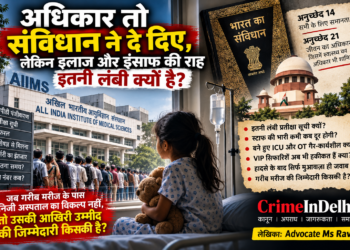अधिकार संविधान ने दिए, लेकिन इलाज और इंसाफ की राह इतनी लंबी क्यों है?