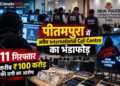 पीतमपुरा में अवैध International Call Centre का भंडाफोड़, 11 गिरफ्तार