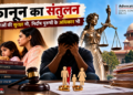 जब Protection ही Pressure बन जाए: क्या Matrimonial Laws में Gender-Neutral Justice की जरूरत है?