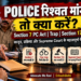 Police ने रिश्वत मांगी तो कौन-सा कानून लगेगा?